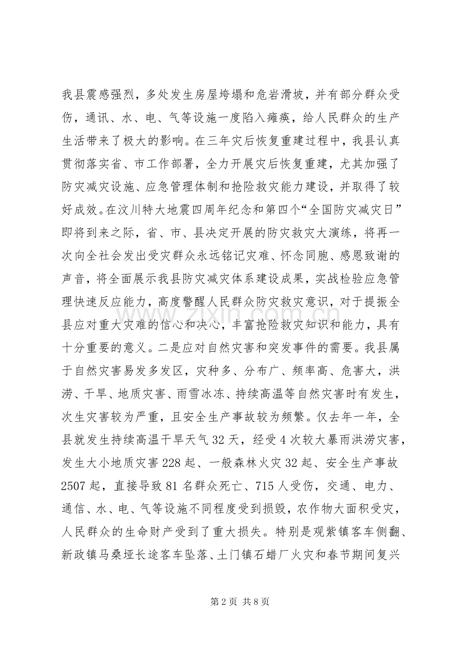 关于全县防灾救灾大演练筹备工作会上的讲话.docx_第2页