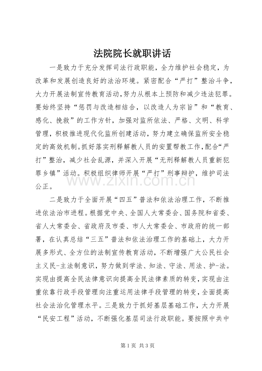 法院院长就职讲话.docx_第1页