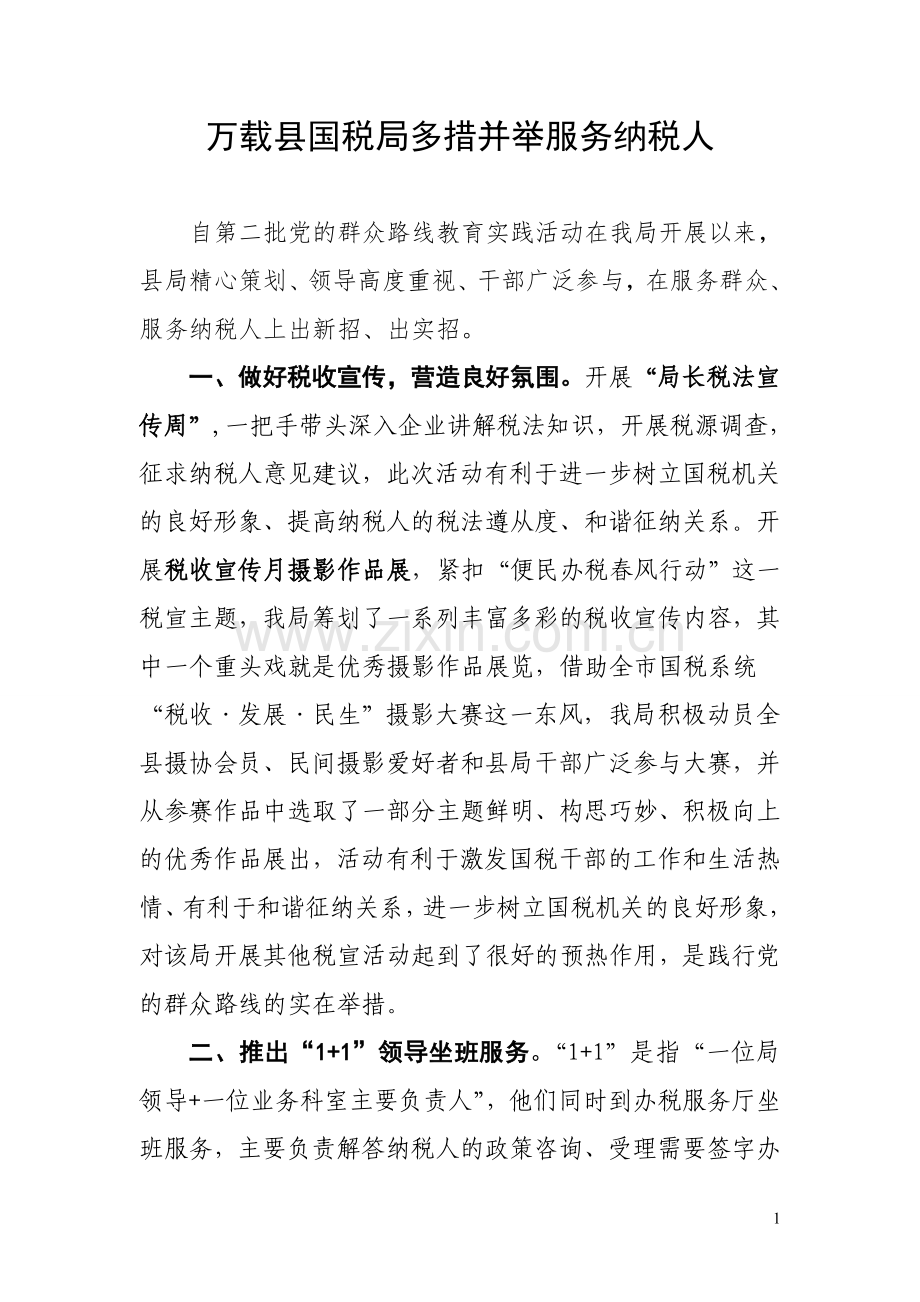 万载县国税局多措并举服务纳税人.doc_第1页