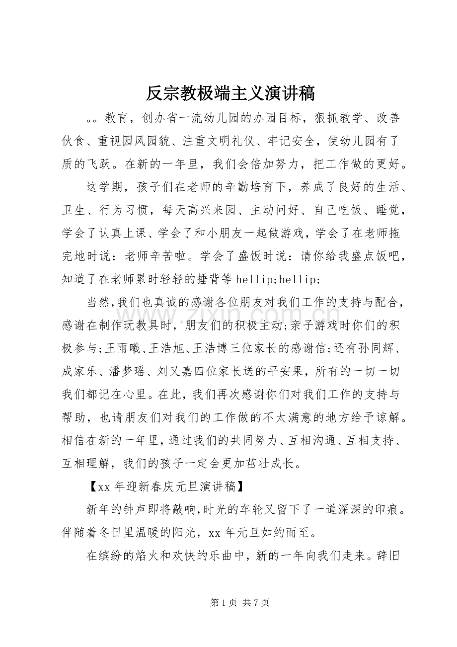 反宗教极端主义演讲稿.docx_第1页