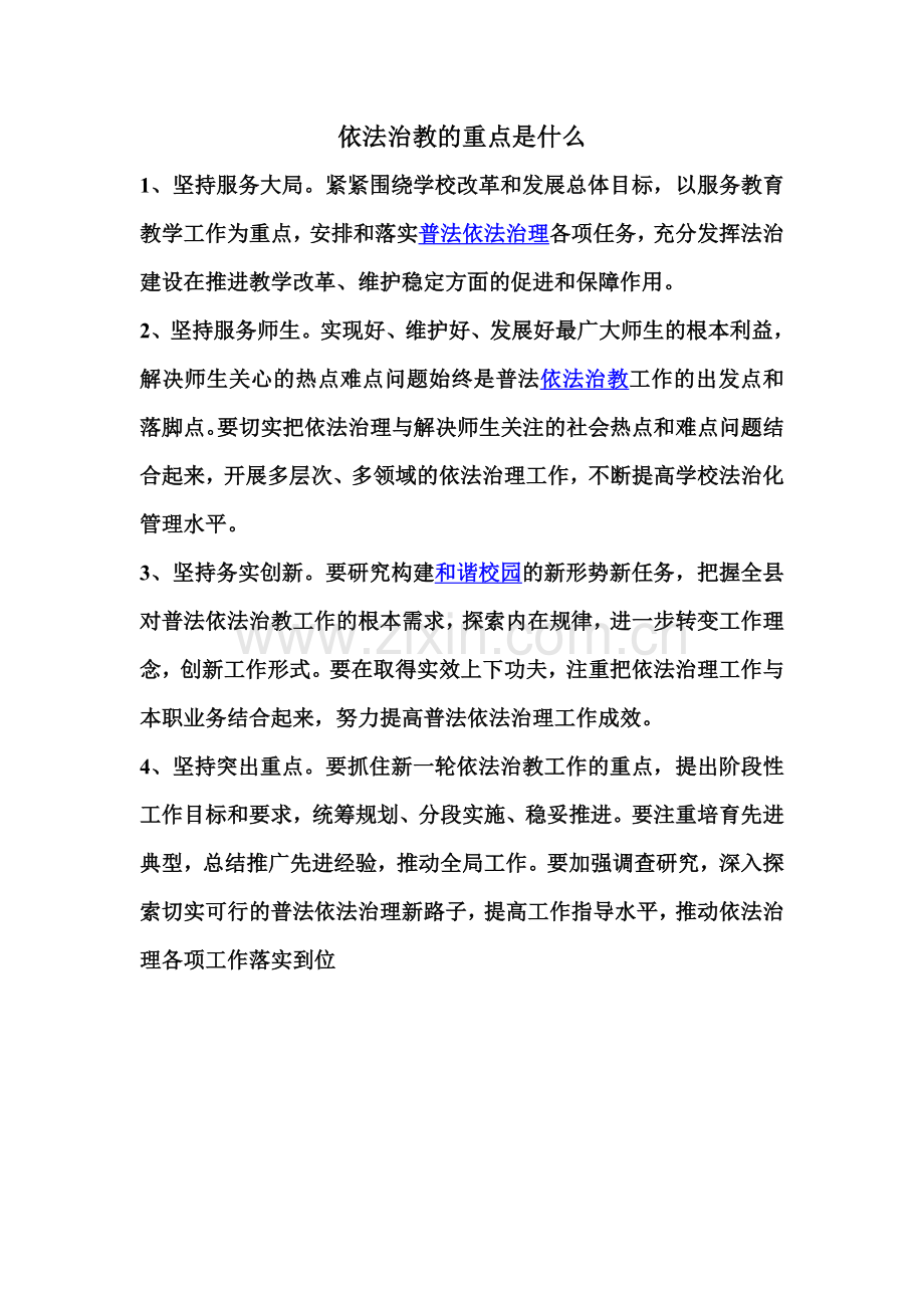 依法治教的重点是什么.doc_第1页
