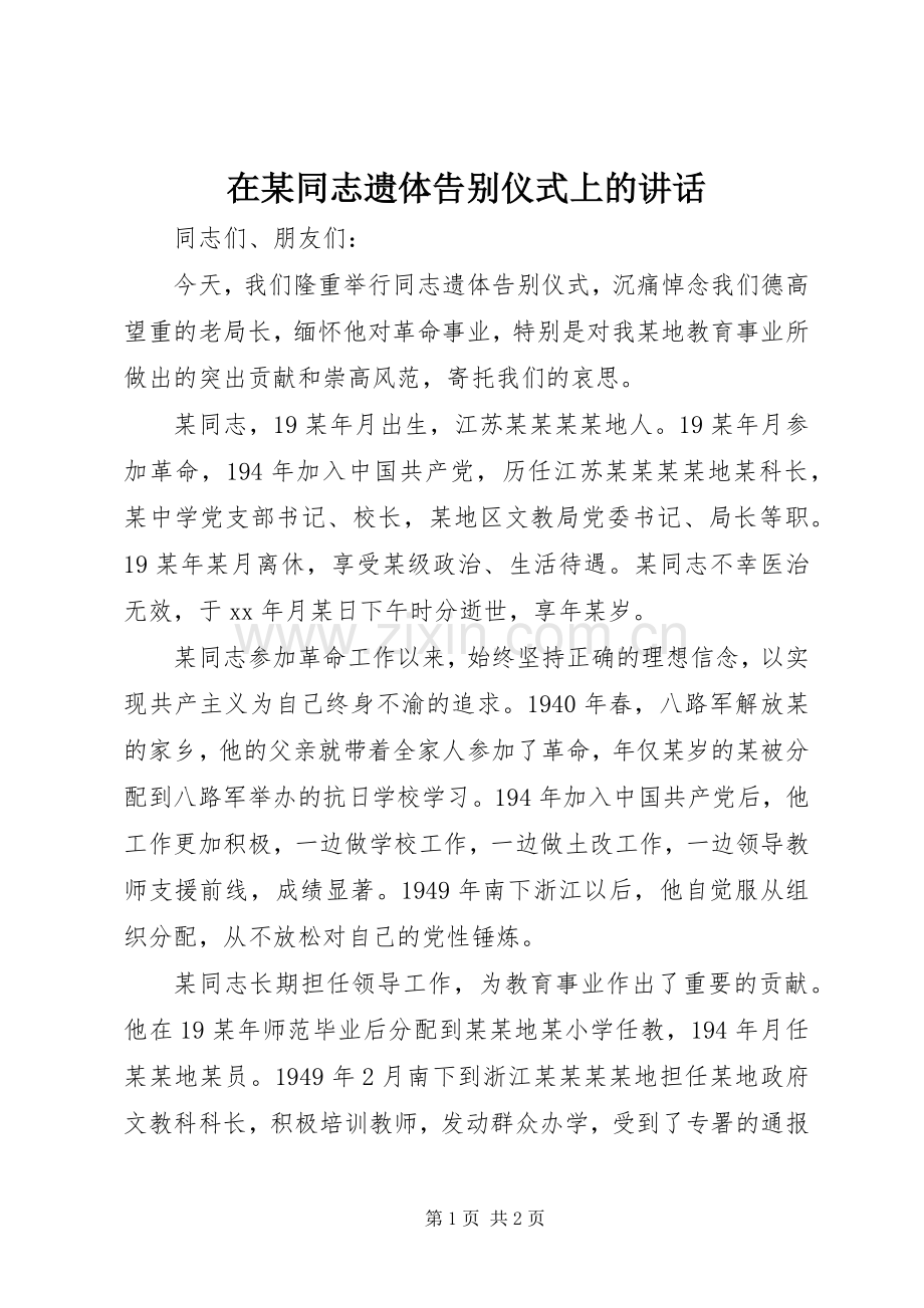 在某同志遗体告别仪式上的讲话.docx_第1页