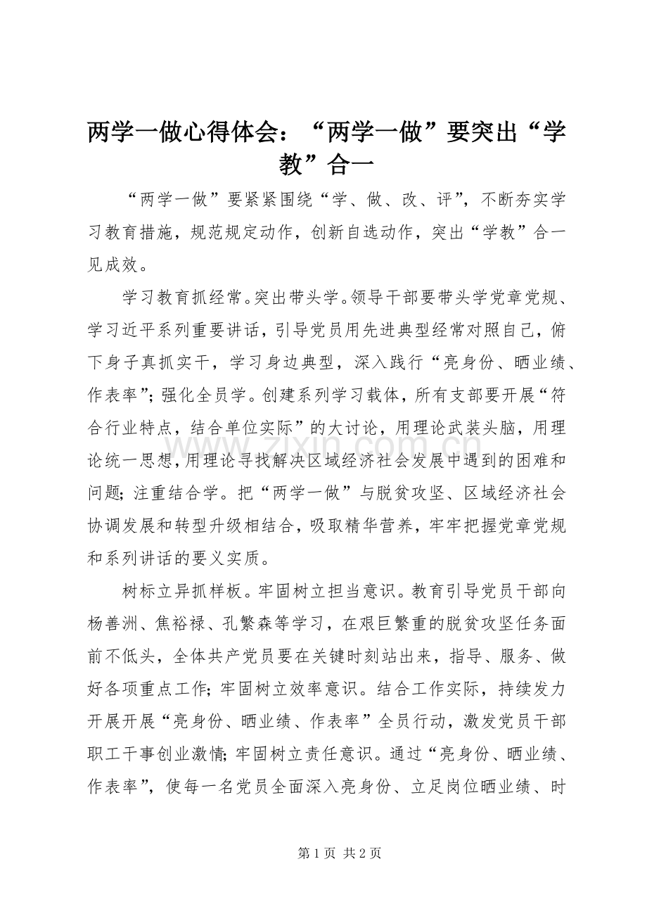 两学一做心得体会：“两学一做”要突出“学教”合一.docx_第1页