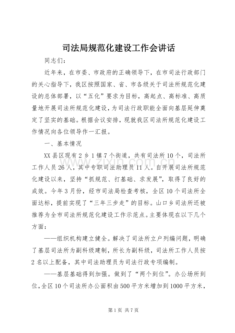 司法局规范化建设工作会讲话.docx_第1页