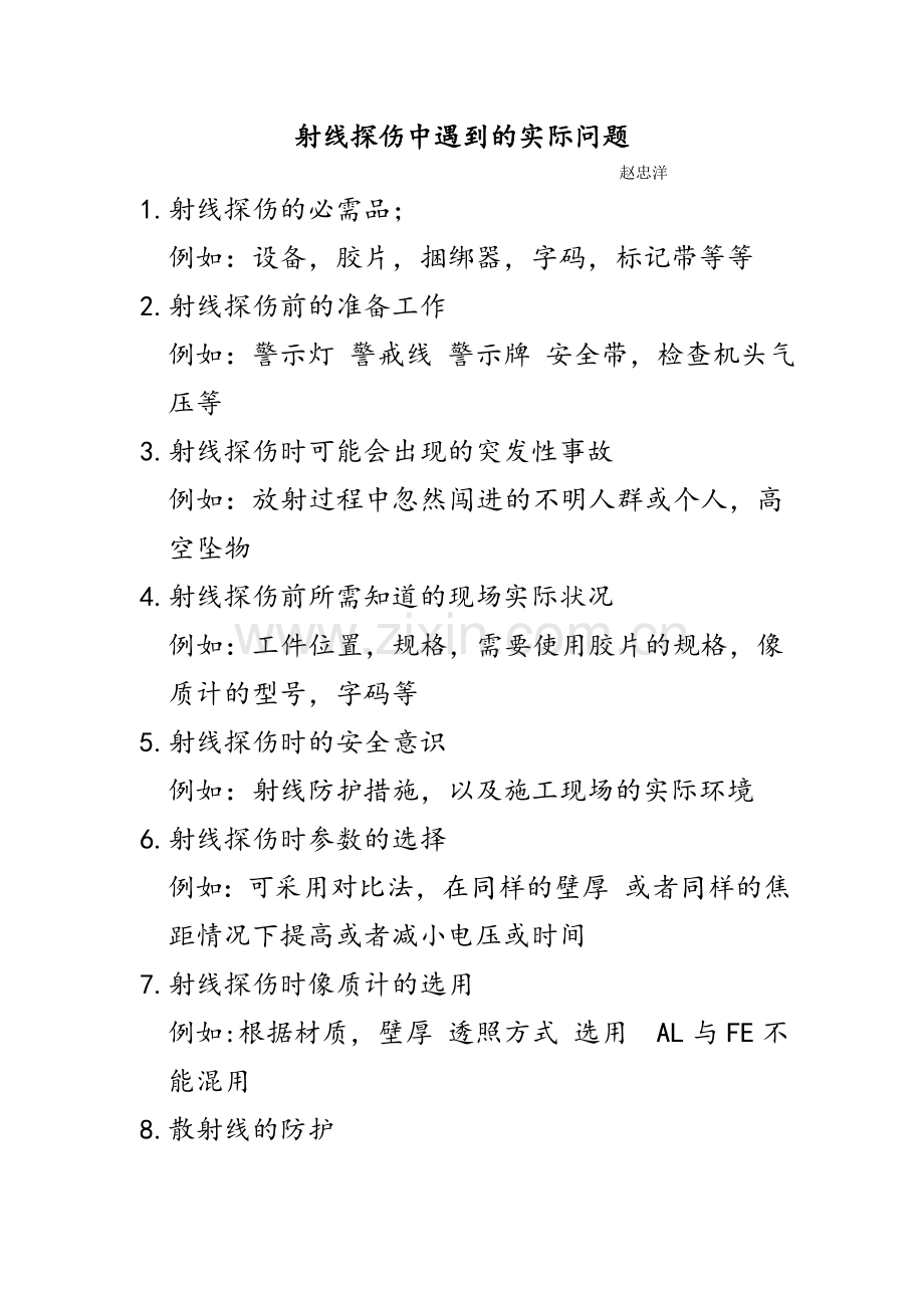 射线探伤中可能会遇到的实际性问题.doc_第1页