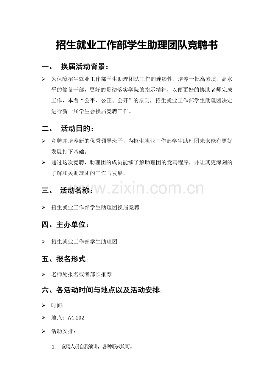 招生就业工作部学生助理团队竞聘文件.doc_第1页