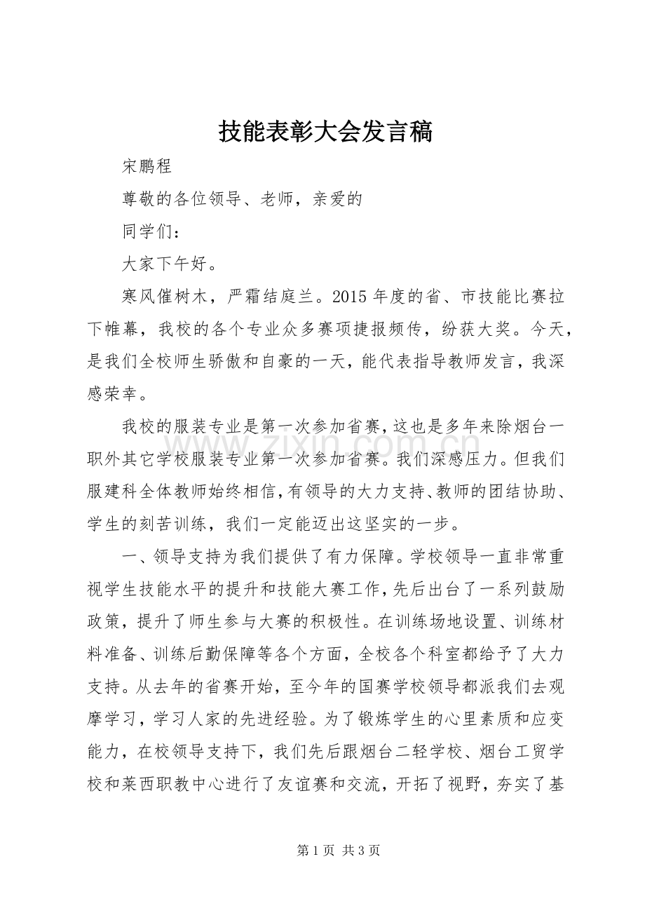 技能表彰大会发言稿.docx_第1页