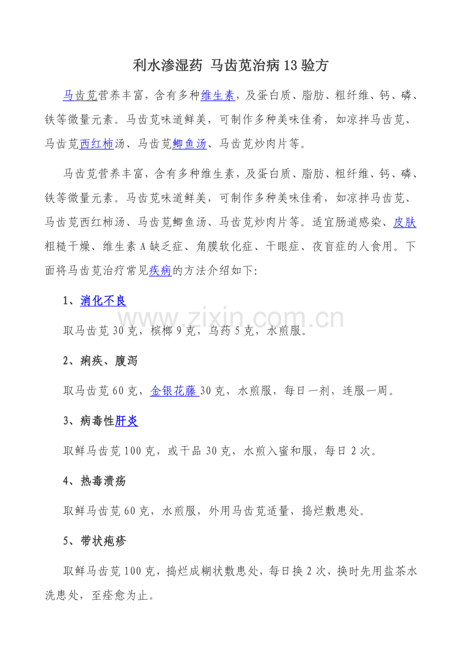 利水渗湿药 马齿苋治病13验方.doc_第1页