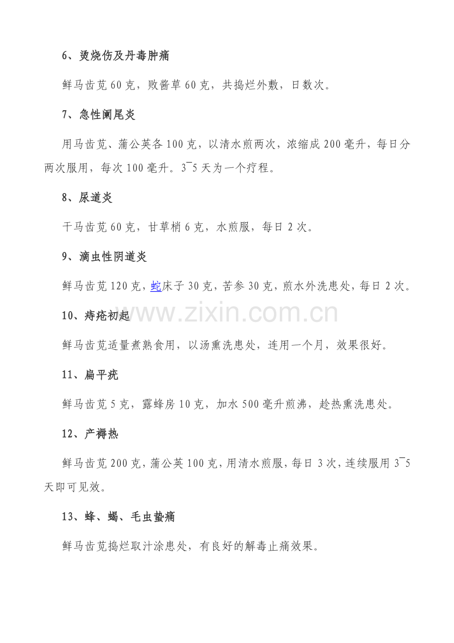 利水渗湿药 马齿苋治病13验方.doc_第2页