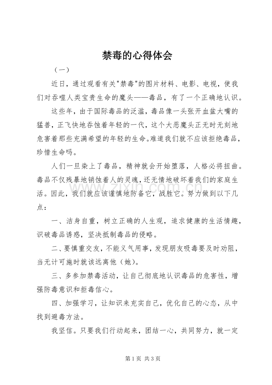 禁毒的心得体会.docx_第1页