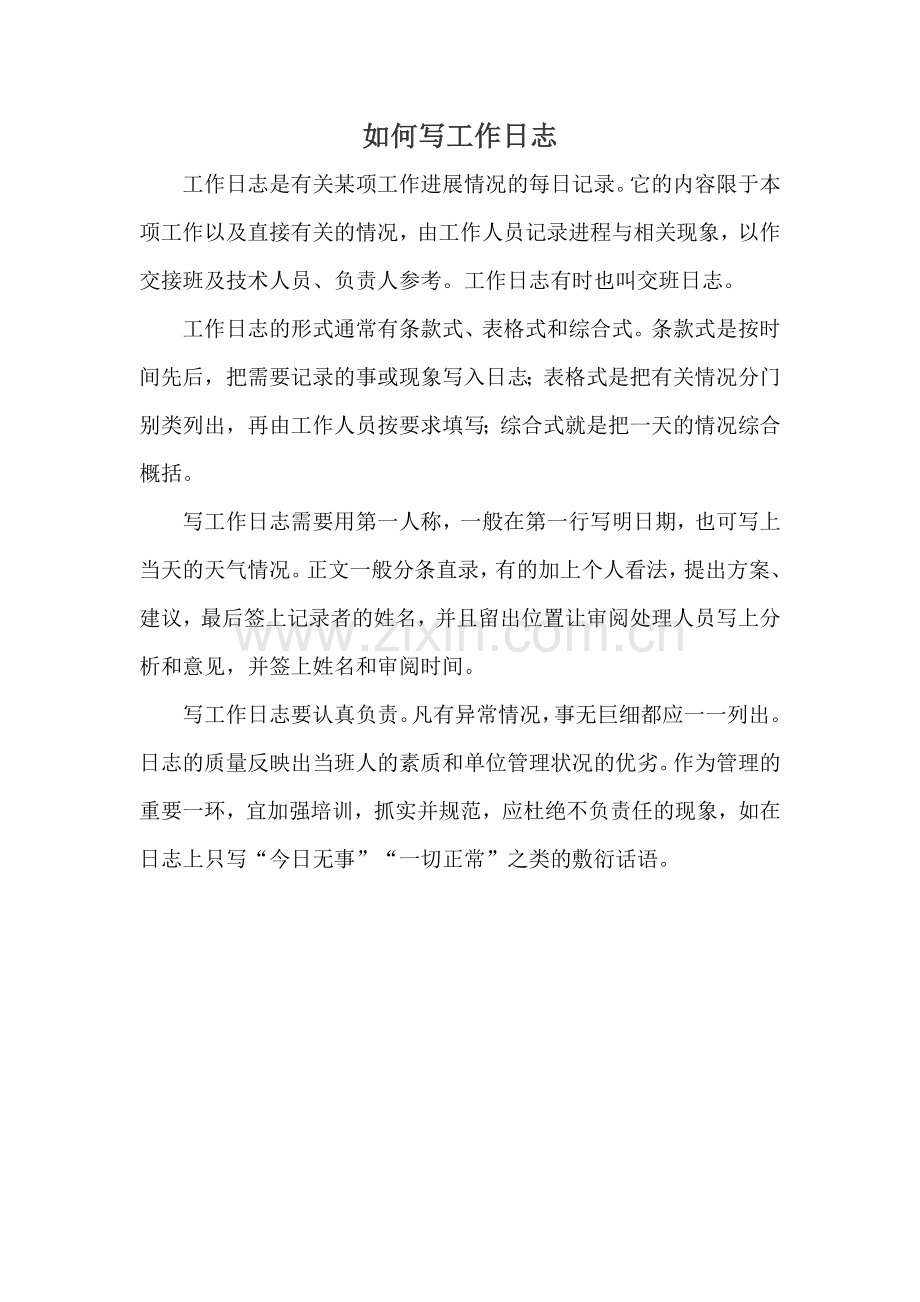 如何写工作日志.doc_第1页