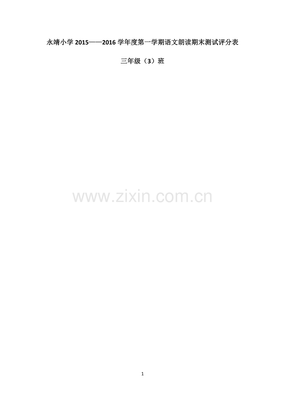 永靖小学2015——2016学年度第一学期语文朗读期末测试评分表.docx_第1页