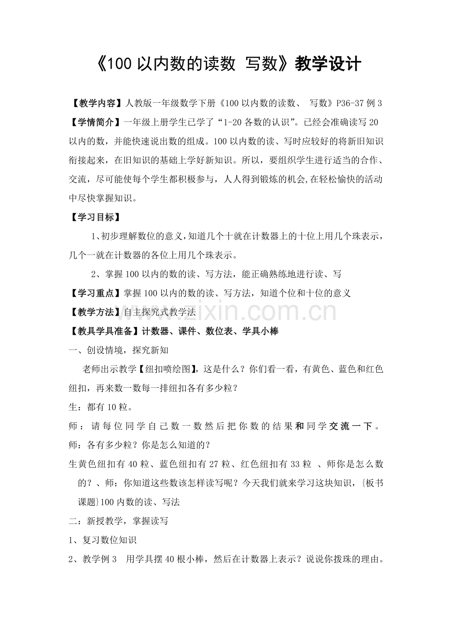 小学数学人教一年级《100以内数的读数-写数》教学设计.doc_第1页
