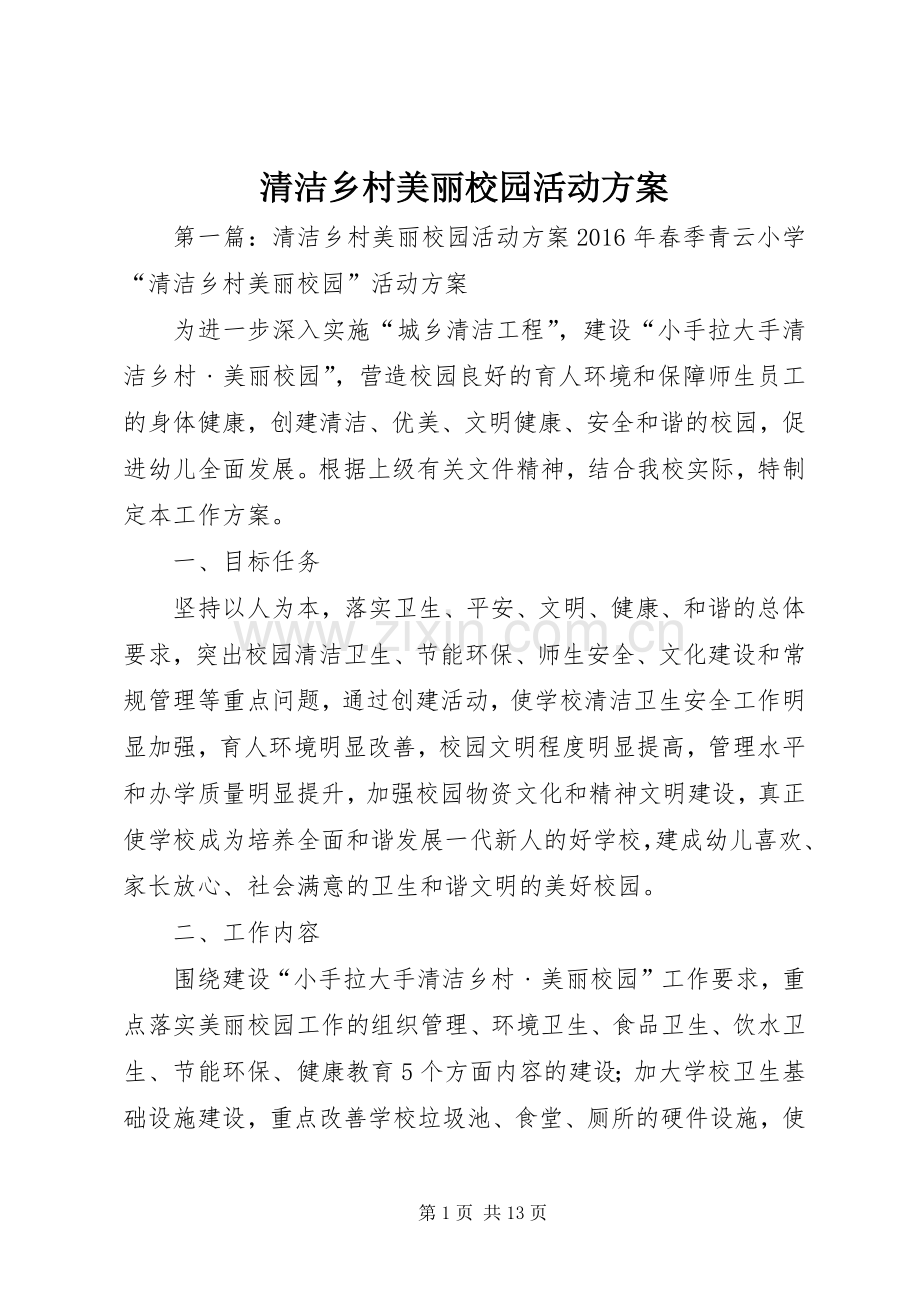 清洁乡村美丽校园活动实施方案.docx_第1页