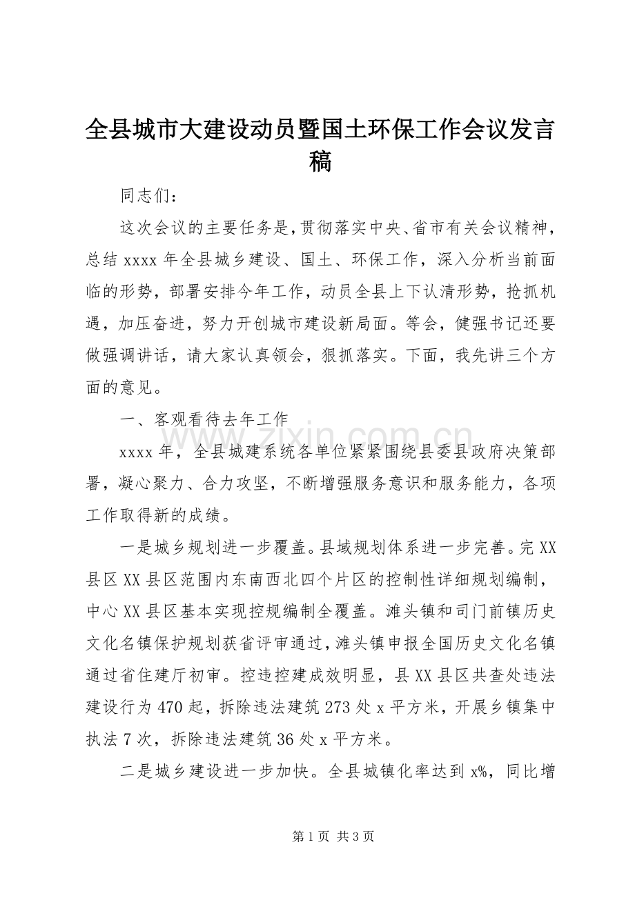 全县城市大建设动员暨国土环保工作会议发言稿.docx_第1页