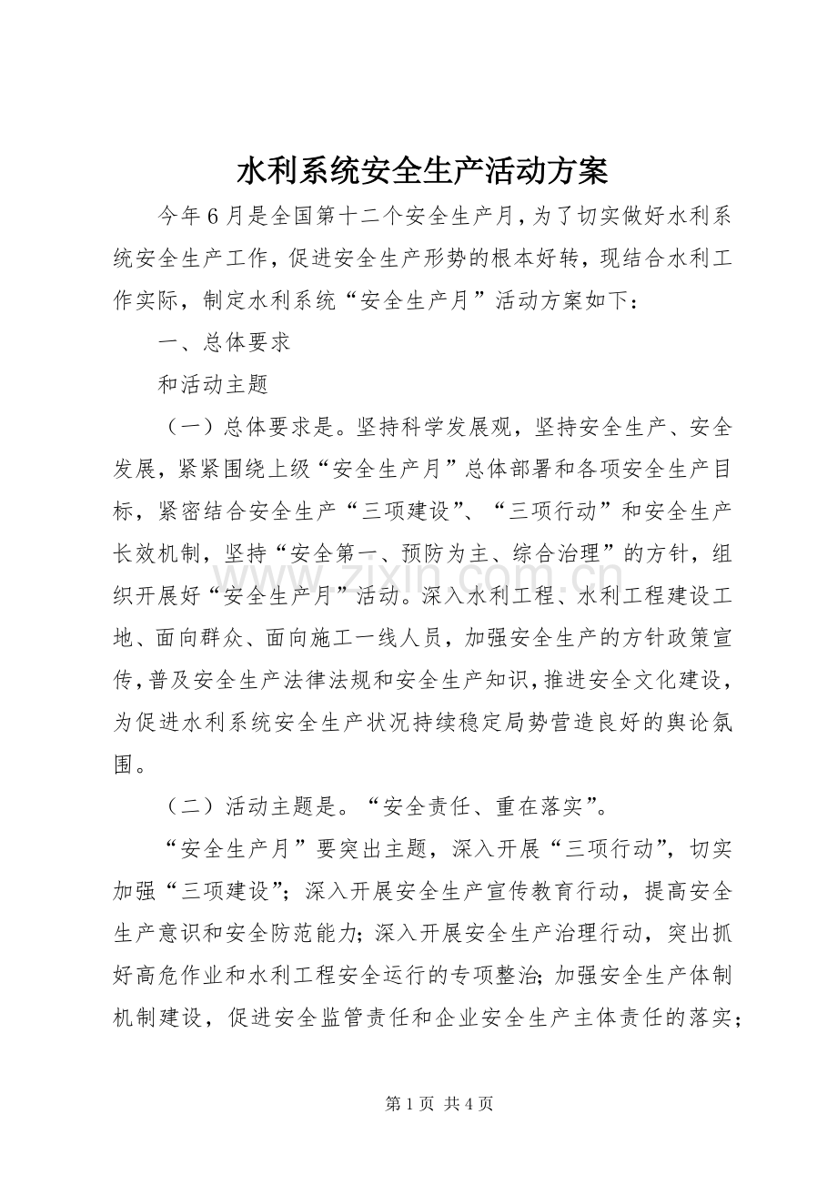 水利系统安全生产活动实施方案.docx_第1页