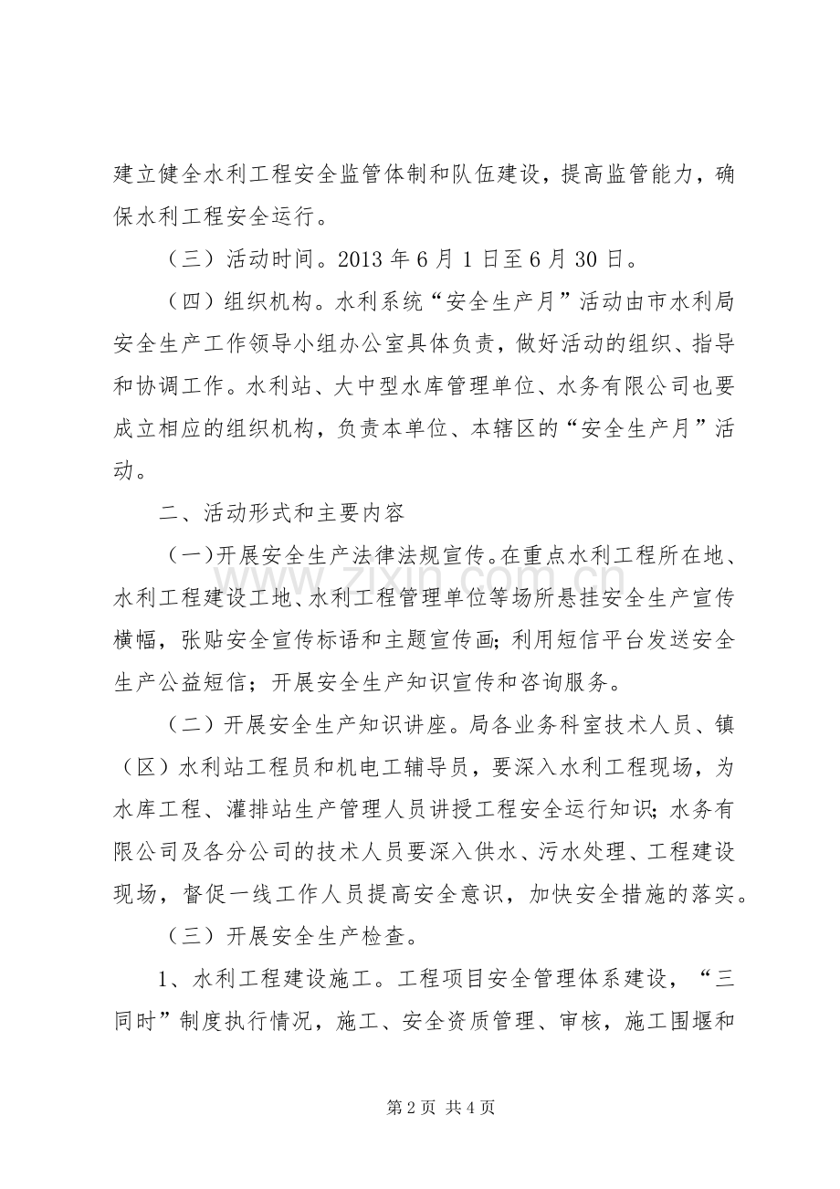 水利系统安全生产活动实施方案.docx_第2页