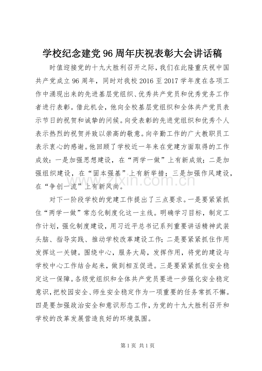 学校纪念建党96周年庆祝表彰大会讲话稿.docx_第1页