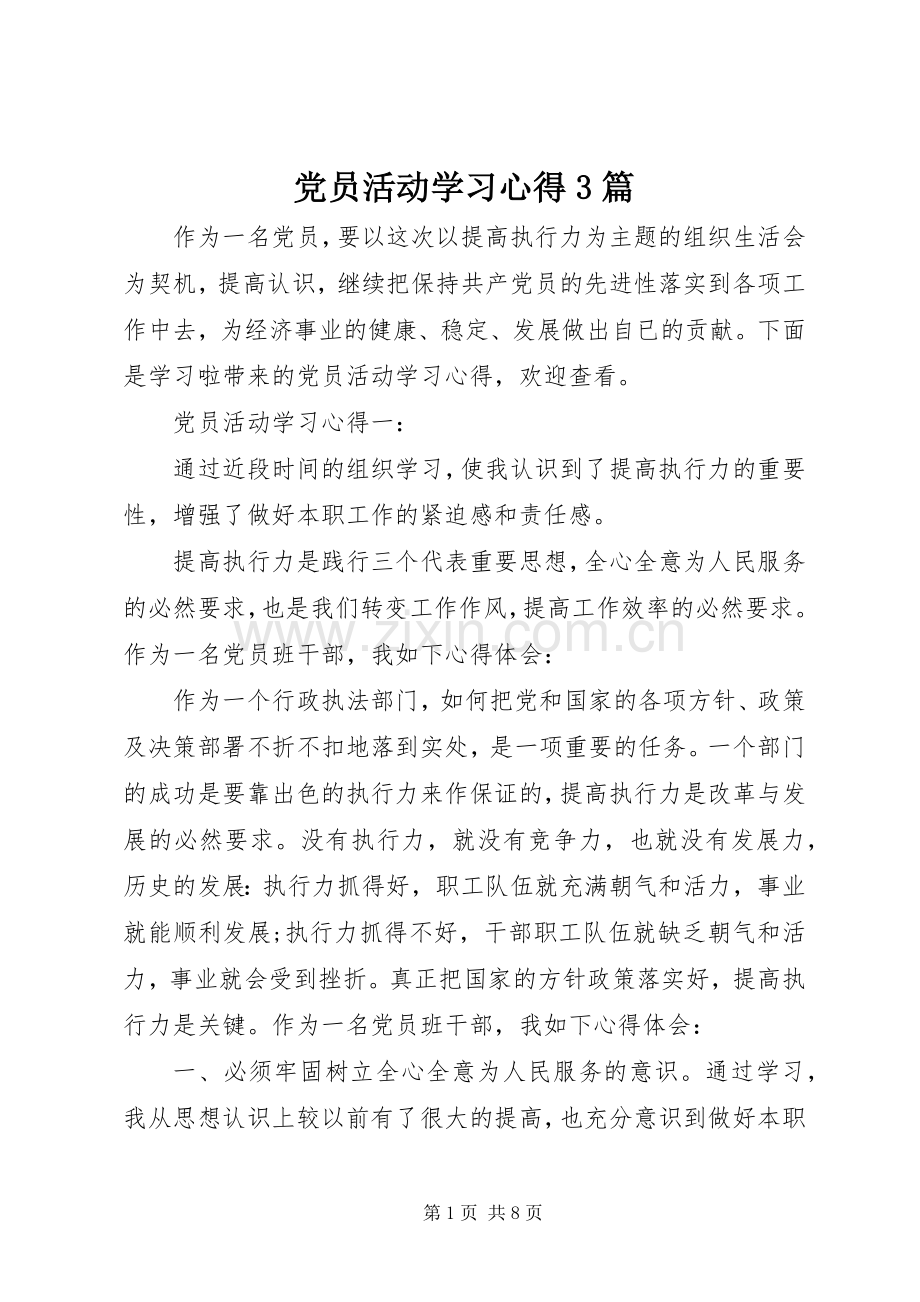 党员活动学习心得3篇.docx_第1页