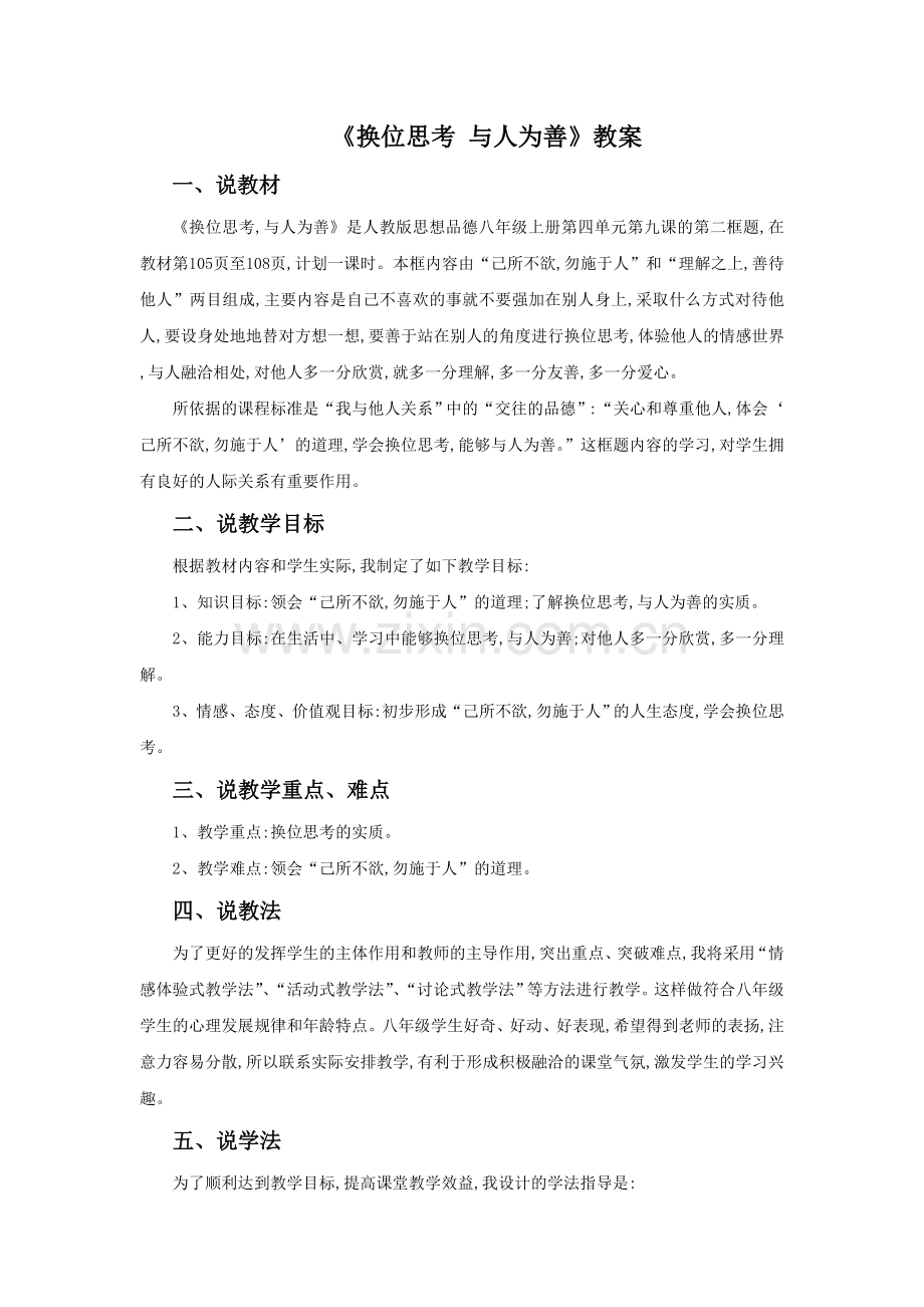 《换位思考-与人为善》教案2.doc_第1页
