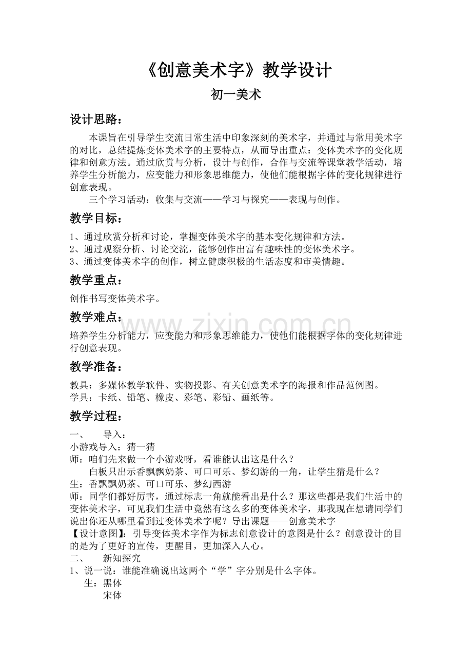 《创意美术字》教案.doc_第1页