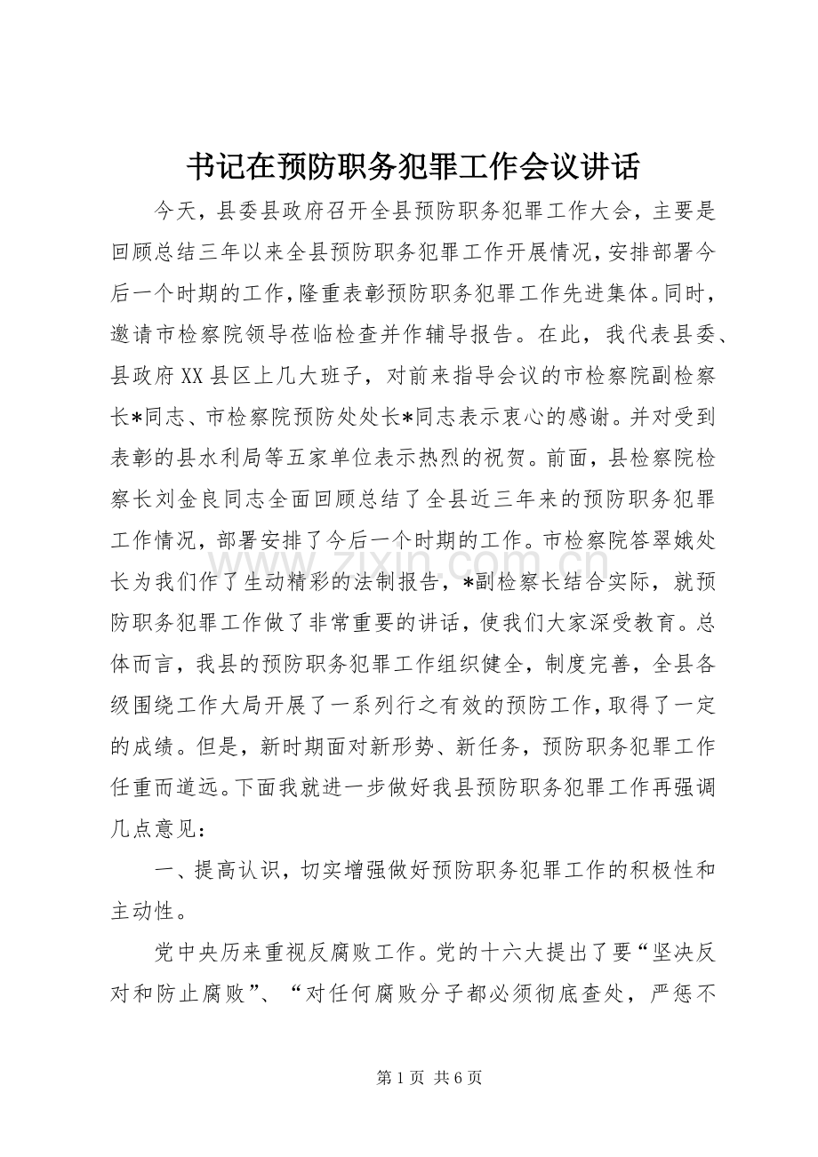 书记在预防职务犯罪工作会议讲话.docx_第1页