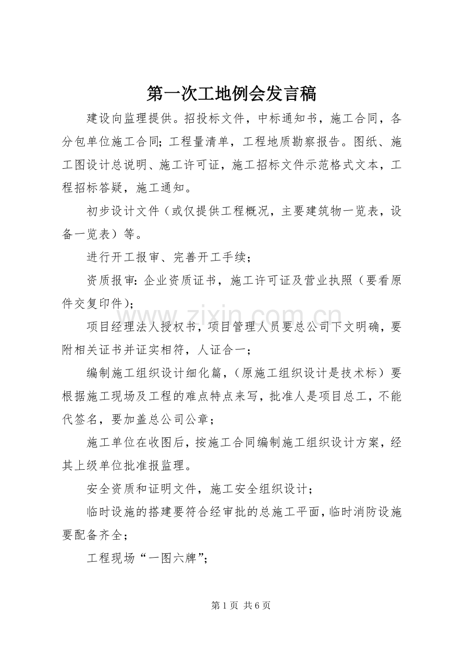 第一次工地例会发言稿.docx_第1页