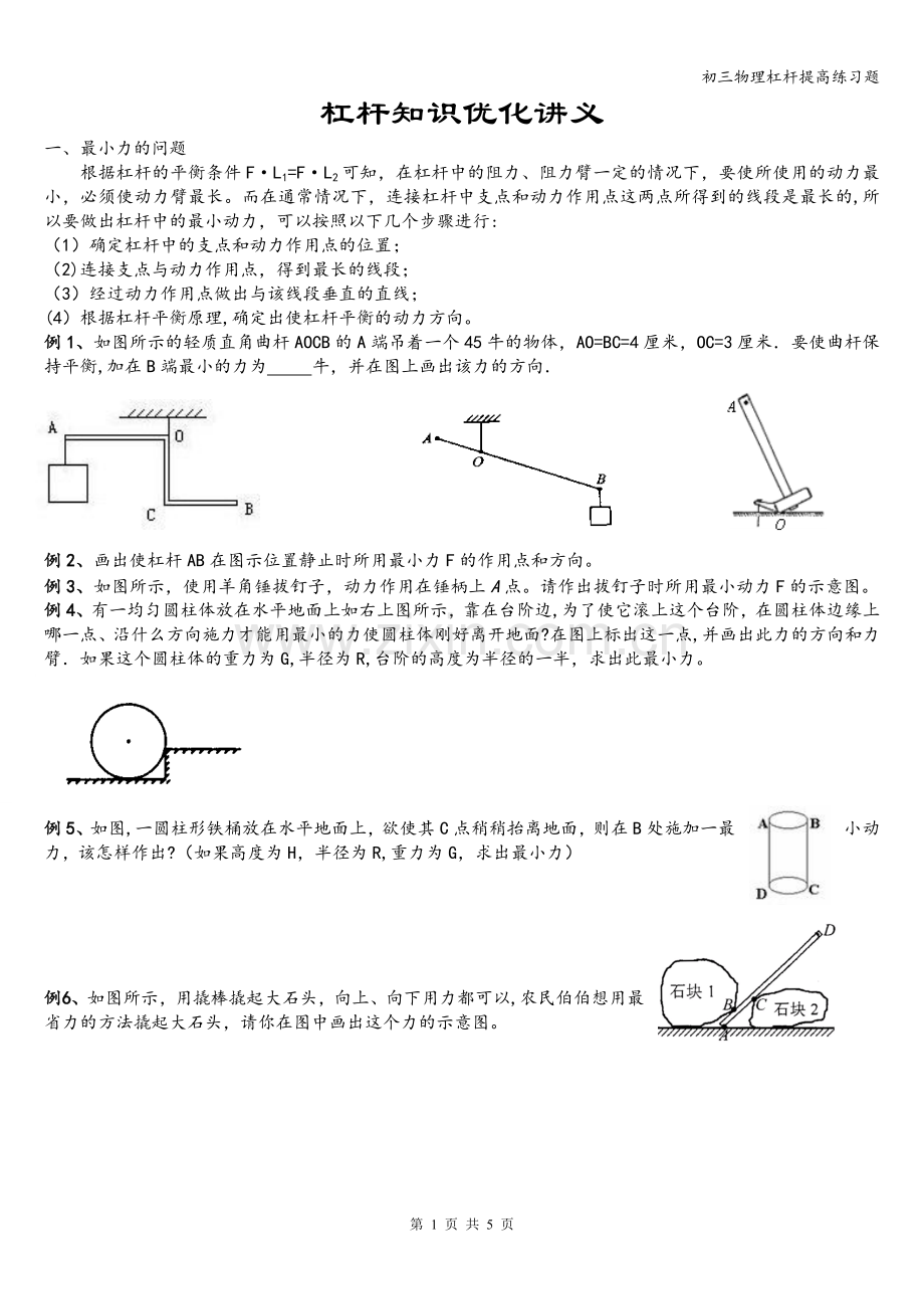 初三物理杠杆提高练习题.doc_第1页