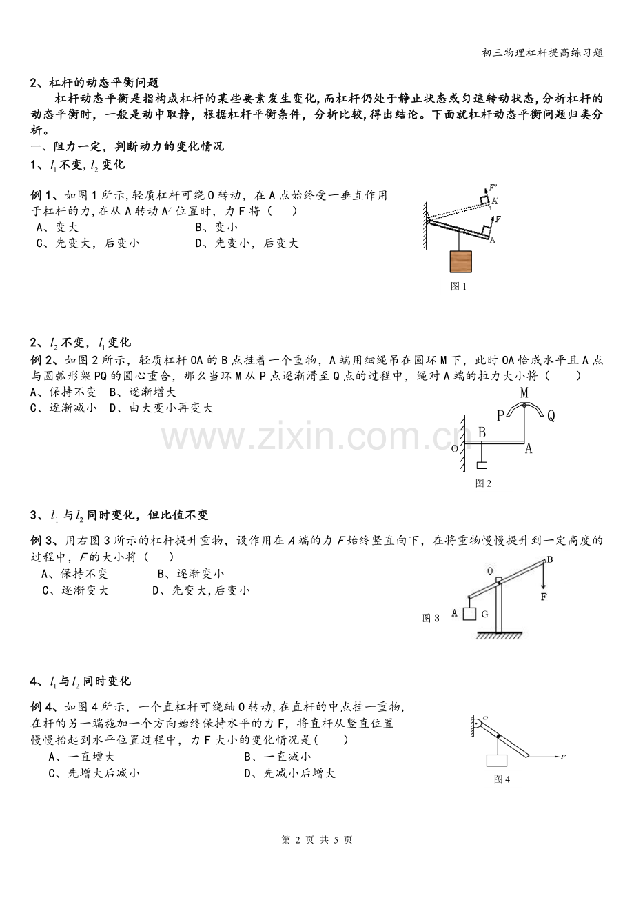 初三物理杠杆提高练习题.doc_第2页