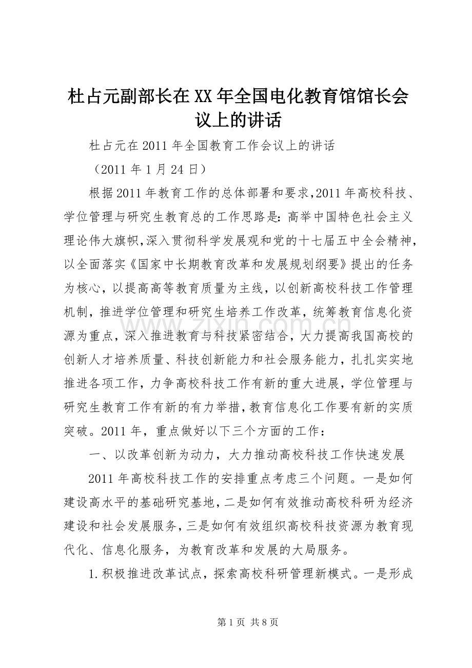 杜占元副部长在XX年全国电化教育馆馆长会议上的讲话.docx_第1页