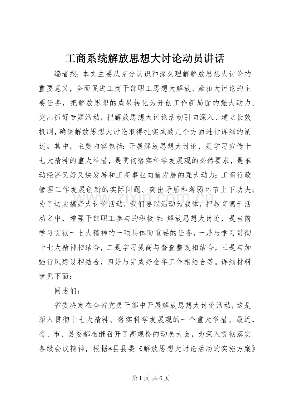 工商系统解放思想大讨论动员讲话.docx_第1页