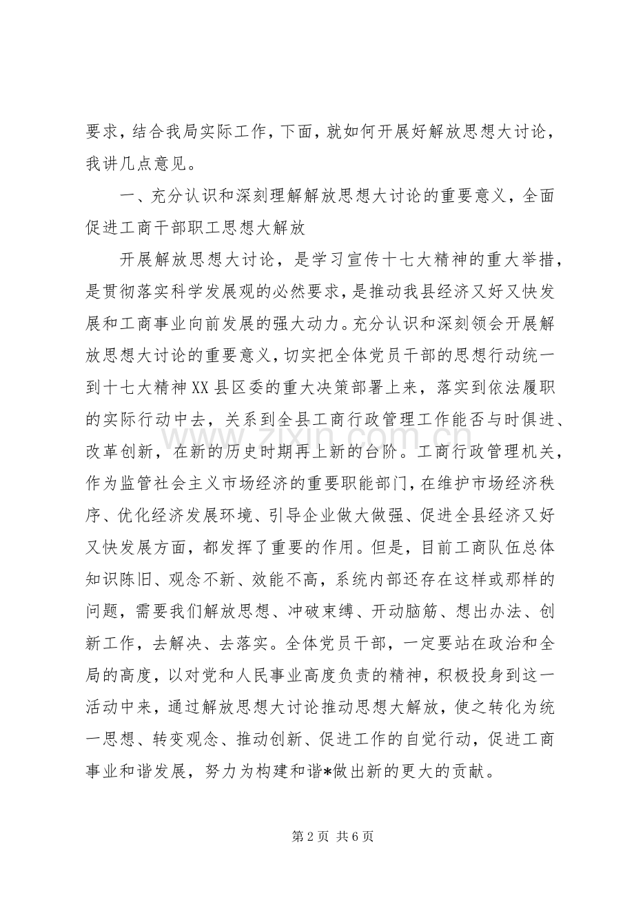 工商系统解放思想大讨论动员讲话.docx_第2页