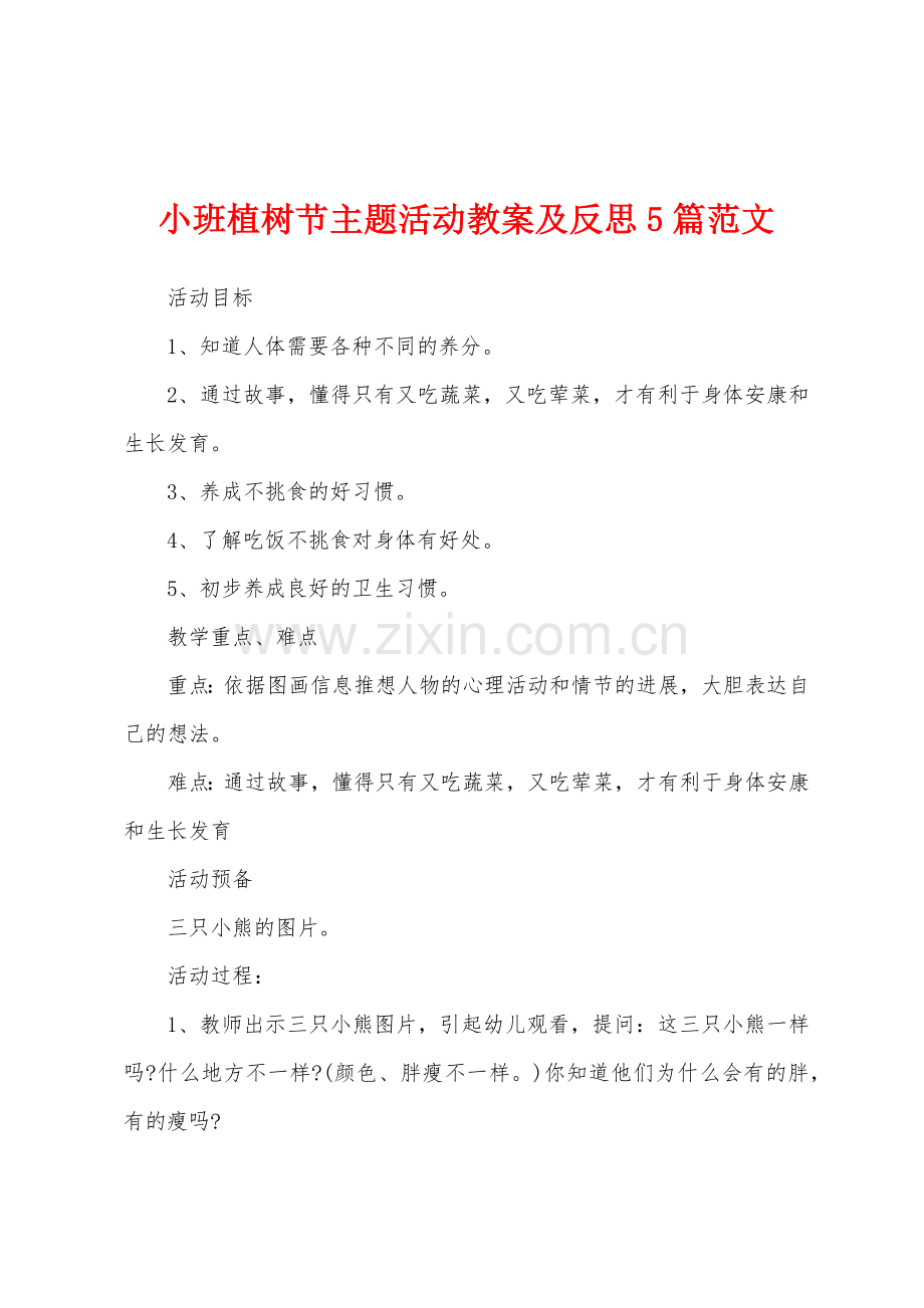 小班植树节主题活动教案及反思5篇范文.doc_第1页