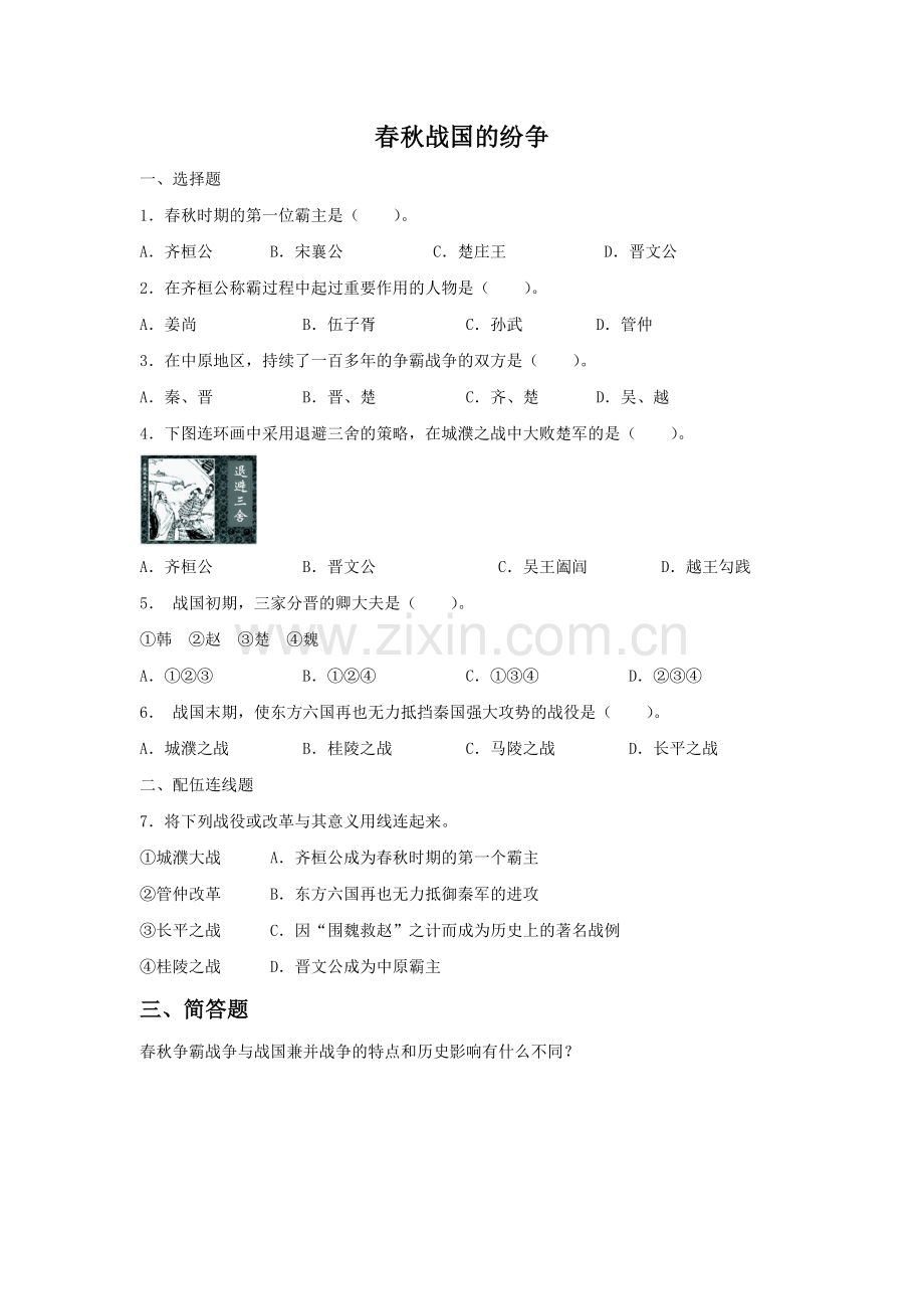 《春秋战国的纷争》同步练习01.doc_第1页