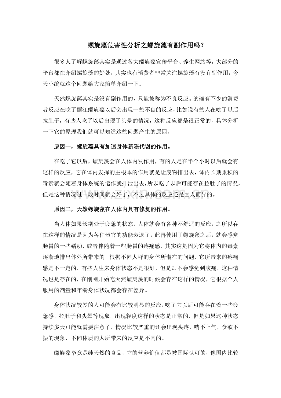 螺旋藻危害性分析之螺旋藻有副作用吗.docx_第1页