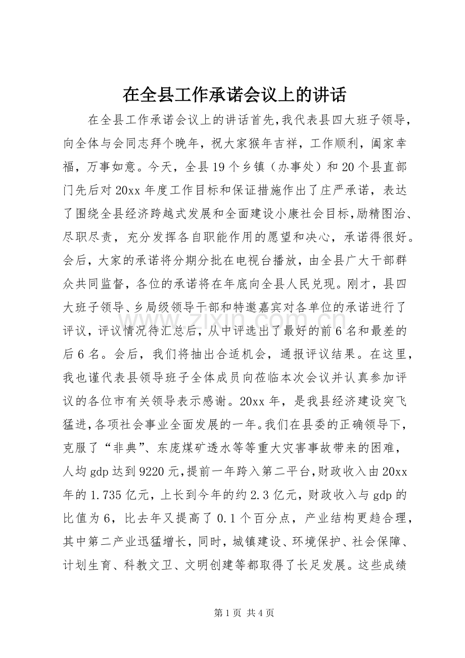 在全县工作承诺会议上的讲话.docx_第1页