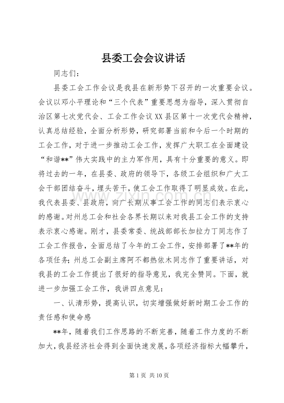 县委工会会议讲话.docx_第1页