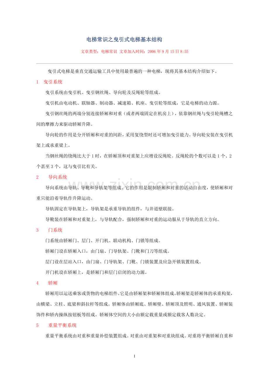 电梯常识之曳引式电梯基本结构.doc_第1页