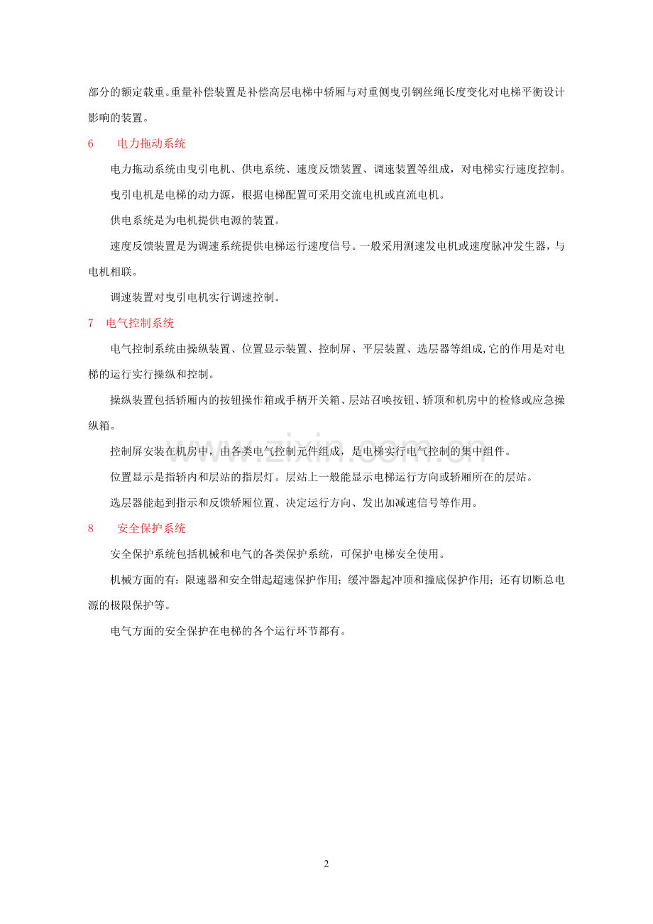 电梯常识之曳引式电梯基本结构.doc_第2页