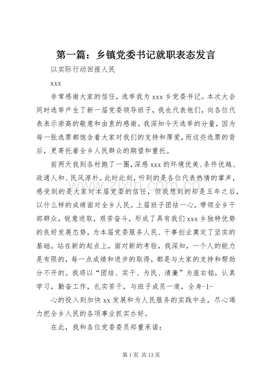 第一篇：乡镇党委书记就职表态发言.docx_第1页
