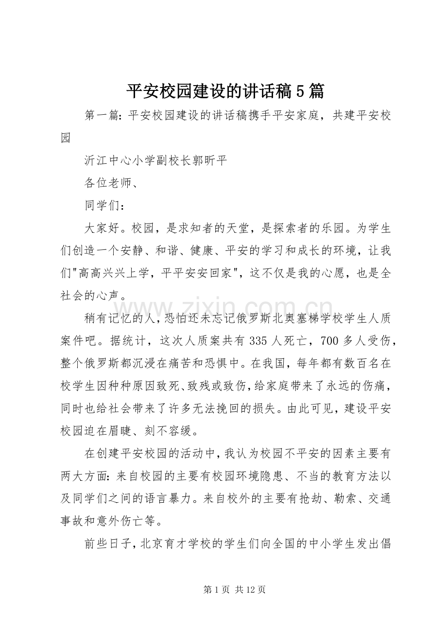 平安校园建设的讲话稿5篇.docx_第1页