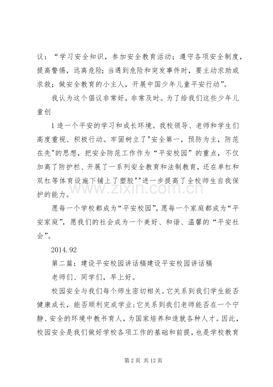 平安校园建设的讲话稿5篇.docx_第2页