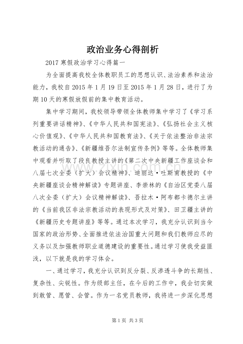 政治业务心得剖析.docx_第1页