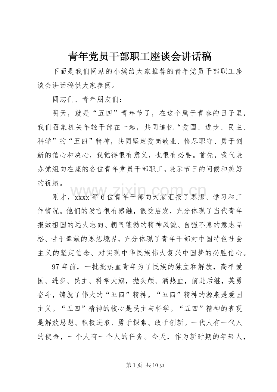 青年党员干部职工座谈会讲话稿.docx_第1页