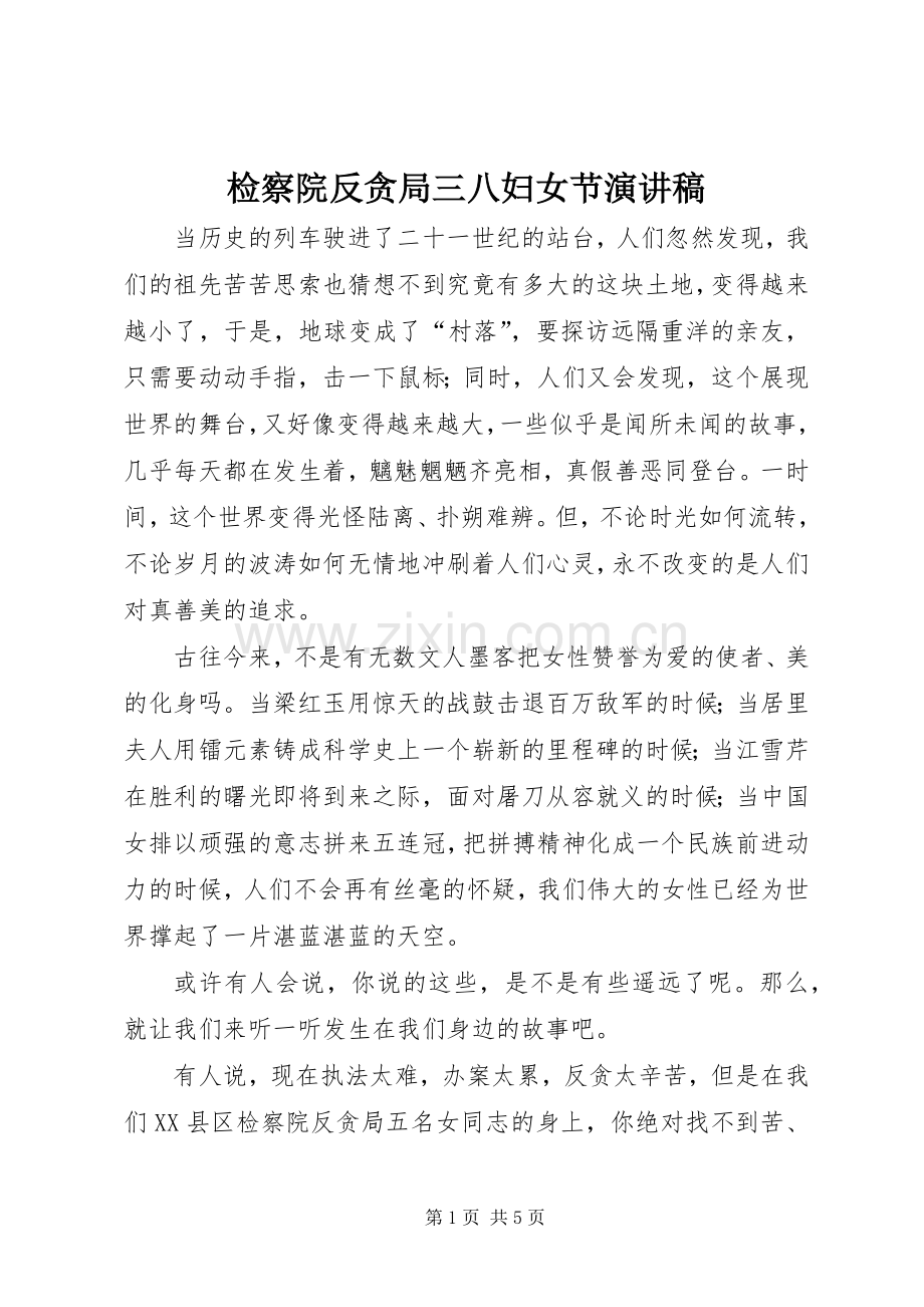 检察院反贪局三八妇女节演讲稿.docx_第1页