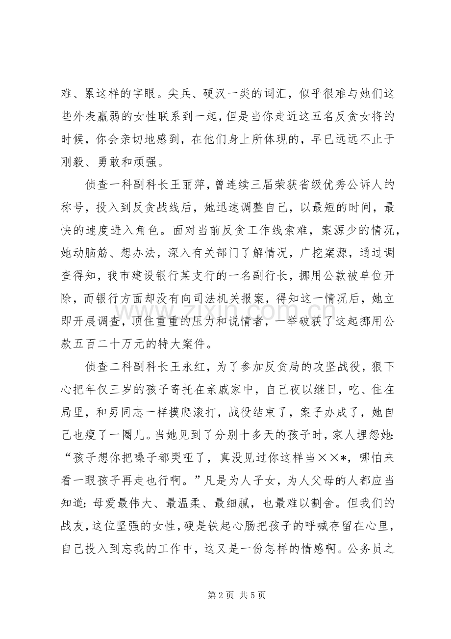 检察院反贪局三八妇女节演讲稿.docx_第2页