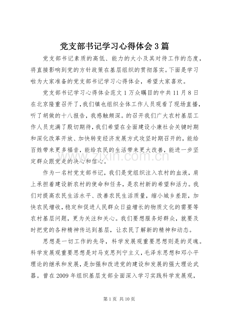 党支部书记学习心得体会3篇.docx_第1页