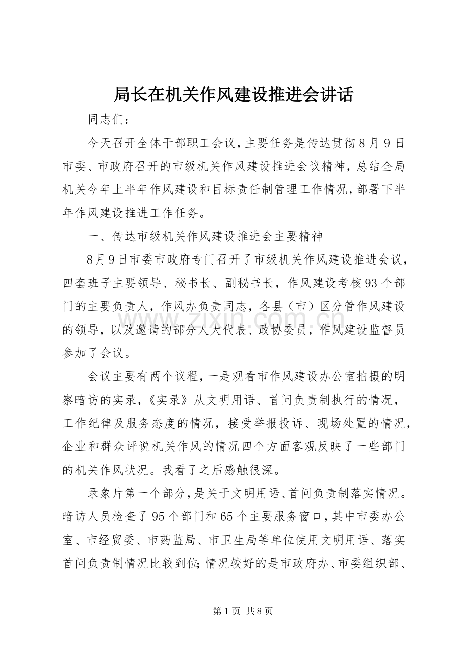 局长在机关作风建设推进会讲话.docx_第1页
