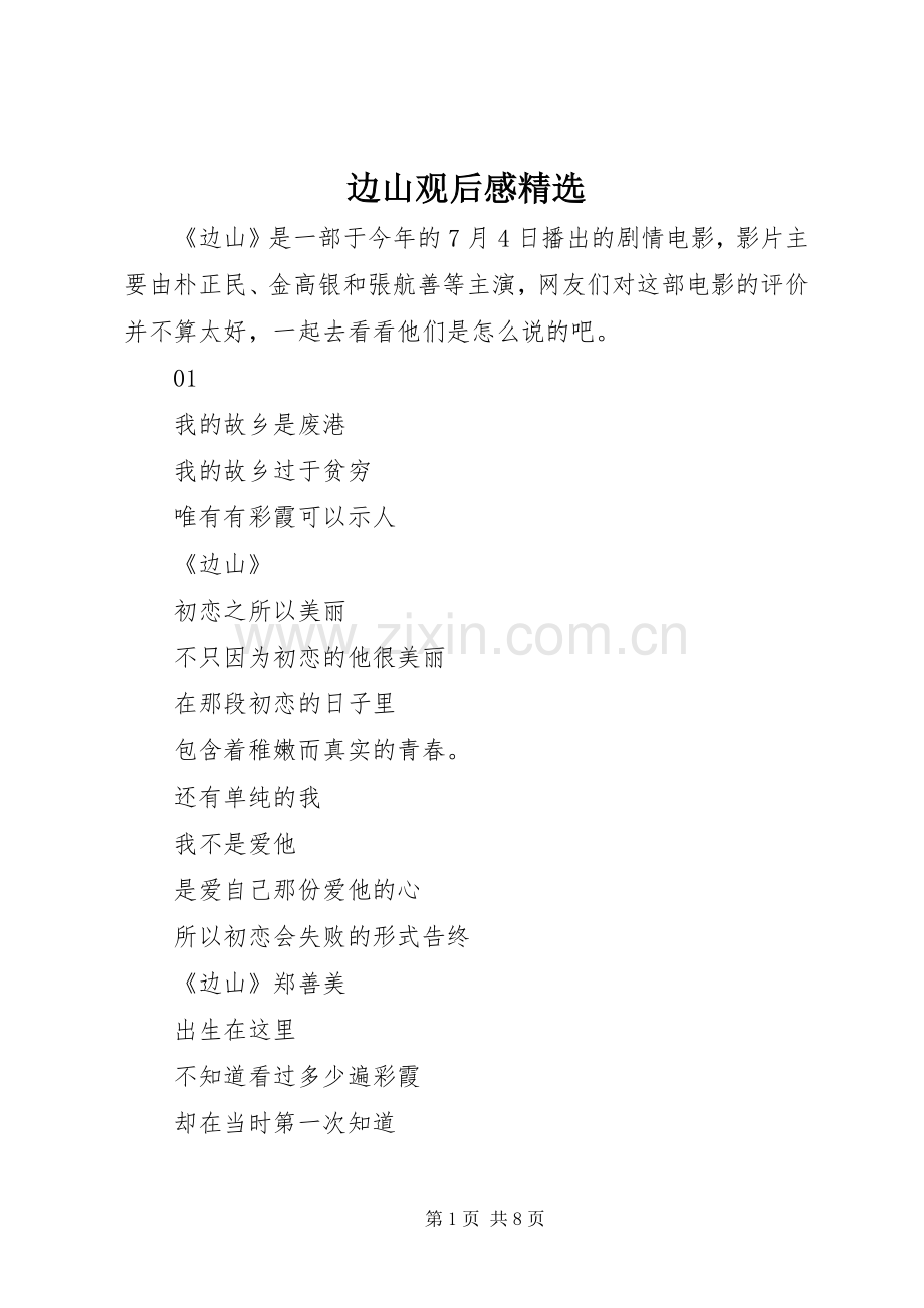 边山观后感.docx_第1页