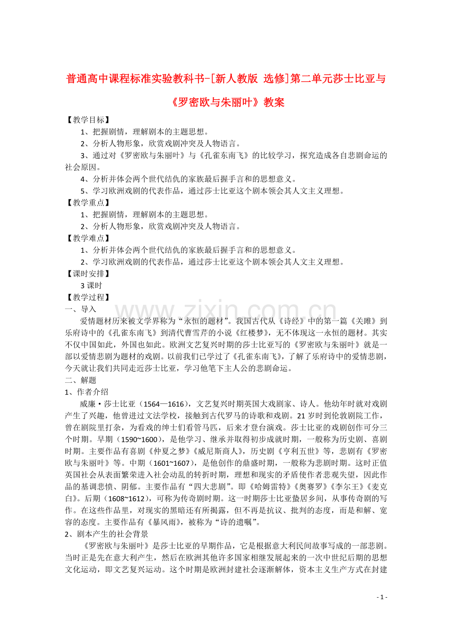 高中语文-第二单元-莎士比亚与《罗密欧与朱丽叶》教案-新人教选修《中外戏剧名作欣赏》.doc_第1页